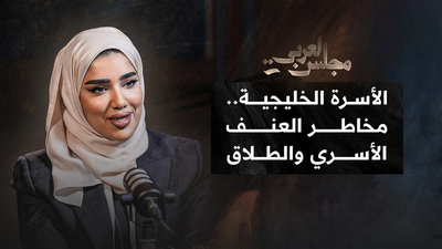الأسرة الخليجية.. مخاطر العنف الأسري والطلاق