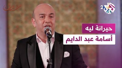 رائعة ''حيرانة ليه'' مع الفنان المغربي أسامة عبد الدايم