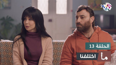  ما اختلفنا - الحلقة 13