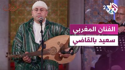  الفنان المغربي سعيد بالقاضي