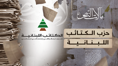 مآلات النص- حزب الكتائب اللبنانية
