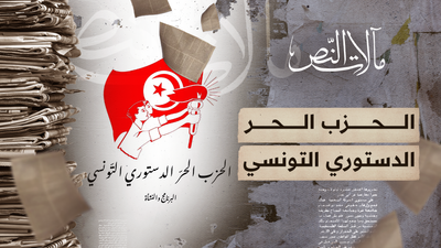 مآلات النص - الحزب الحر الدستوري التونسي