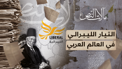 مآلات النص - التيار الليبرالي في العالم العربي