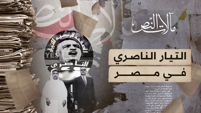 مآلات النص - التيار الناصري في مصر