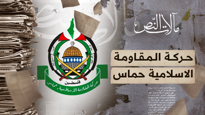 مآلات النص - حركة المقاومة الاسلامية حماس