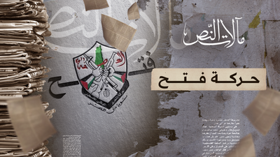 مآلات النص - حركة فتح