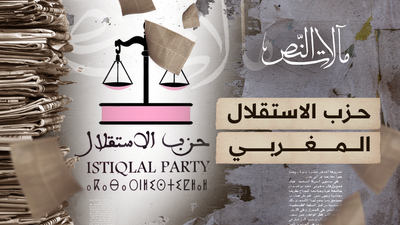 مآلات النص - حزب الاستقلال المغربي