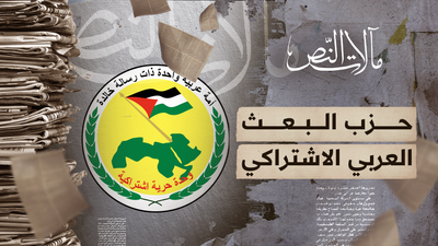 مآلات النص - حزب البعث العربي الاشتراكي