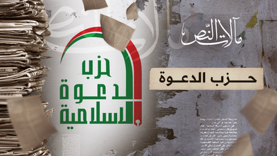 مآلات النص - حزب الدعوة