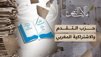 مآلات النص - حزب التقدم والاشتراكية المغربي