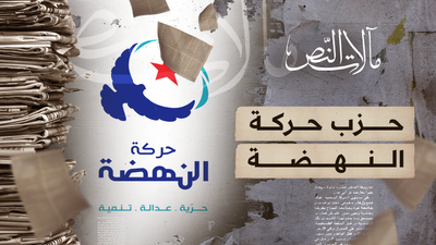 مآلات النص - حزب حركة النهضة