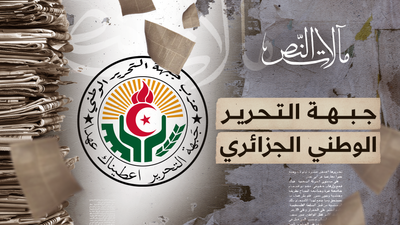 مآلات النص - جبهة التحرير الوطني الجزائري