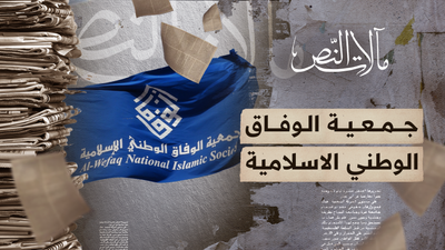 مآلات النص - جمعية الوفاق الوطني الاسلامية