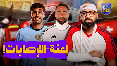 لعنة الإصابات