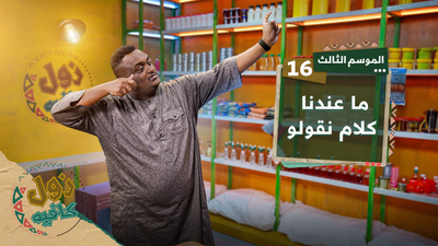 ما عندنا كلام نقولو