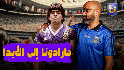 مارادونا الى الأبد