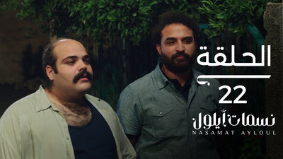 نسمات أيلول - الحلقة 22