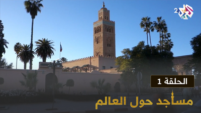 مساجد حول العالم -الحلقة 1