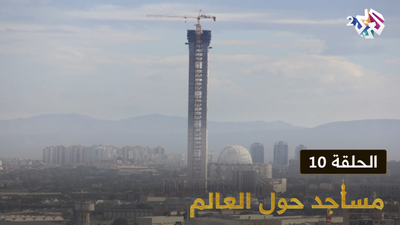 مساجد حول العالم - الحلقة 10