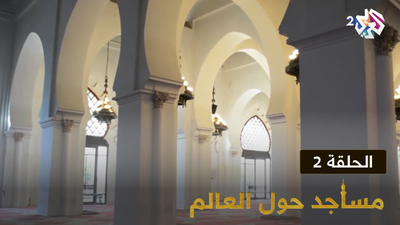 مساجد حول العالم الحلقة 2