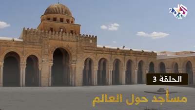 مساجد حول العالم - الحلقة 3