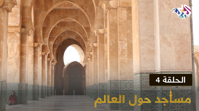 مساجد حول العالم - الحلقة 4