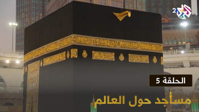  مساجد حول العالم - الحلقة 5