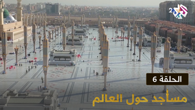 مساجد حول العالم - الحلقة 6