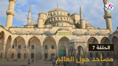  مساجد حول العالم - الحلقة 7