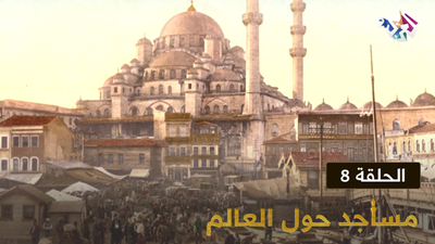 مساجد حول العالم - الحلقة 8