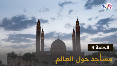 مساجد حول العالم - الحلقة 9