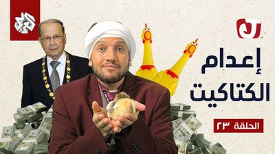 الموسم السابع - إعدام الكتاكيت