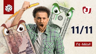 الموسم السابع - 11/11