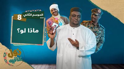 ماذا لو؟ │ زول كافيه مع محمد عويضه