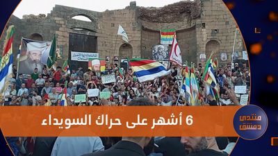 بعد نصف عام على الحراك... السويداء إلى أين؟