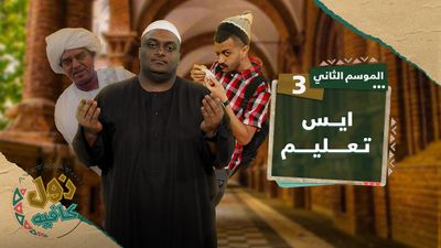 ايس تعليم