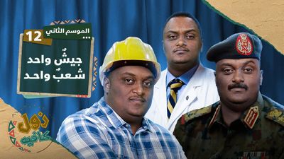 جيشٌ واحد شعبٌ واحد