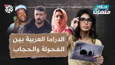 الدراما العربية بين الفحولة والحجاب.. لماذا تلجأ المسلسلات إلى التنميط؟