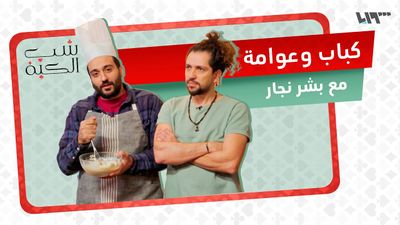 كباب ومحمرة وعوامة.. تحدي صعب للجهبذ بشر نجار