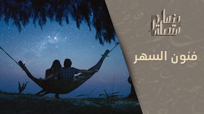 حكايات السهر.. موسم العابدين والمعذبين والعشاق