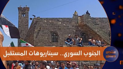 الجنوب السوري وسيناريوهات المستقبل