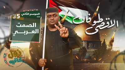 الصمت العربي
