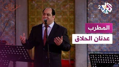  المطرب والمنشد عدنان الحلاق