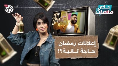 دراما إعلانات رمضان ومنتجات المقاطعة
