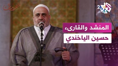  المنشد والقارئ العراقي حسين الياخندي
