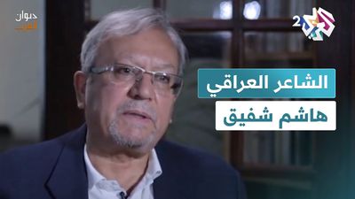 عندما يكون الشعر طريقا للأبدية.. محطات في حياة الشاعر العراقي هاشم شفيق