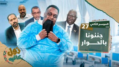 جننونا بالحوار