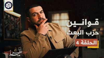 حزب البعث يحكم العراق الآن؟
