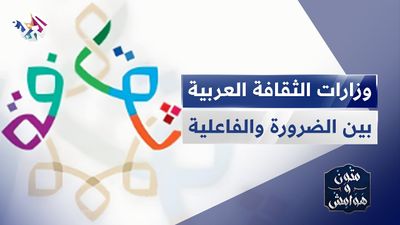 وزارات الثقافة العربية بين الدور والفعالية | هل حان الوقت لإلغائها؟
