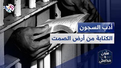 أدب السجون .. الكتابة عن السجن السياسي في الأدب العربي 